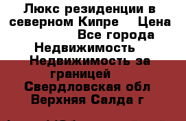 Люкс резиденции в северном Кипре. › Цена ­ 68 000 - Все города Недвижимость » Недвижимость за границей   . Свердловская обл.,Верхняя Салда г.